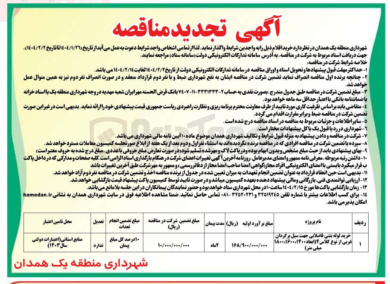 تصویر کوچک آگهی خرید لوله بتنی فاضلابی جهت سیل برگردان 
غربی از نوع کلاس ۴ ( ابعاد ۱۸۰۰،۱۶۰۰،۱۴۰۰ میلی متر )