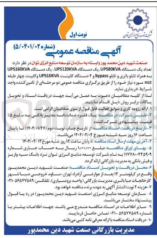 تصویر کوچک آگهی خرید تعداد یک دستگاه UPS80KVA یک دستگاه UPS120KVA یک دستگاه UPS160KVA به همراه تابلو باتری و تابلو bypass و ۴ دستگاه کابینت UPS10KVA و کابینت چهار طبقه noz مورد نیاز