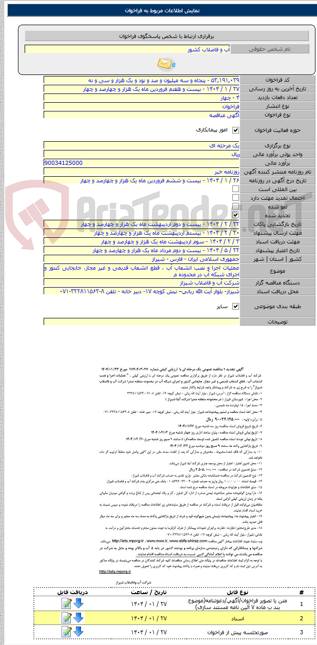 تصویر کوچک آگهی عملیات اجرا و نصب انشعاب آب ، قطع انشعاب قدیمی و غیر مجاز، جابجایی کنتور و اجرای شبکه آب در محدوده م