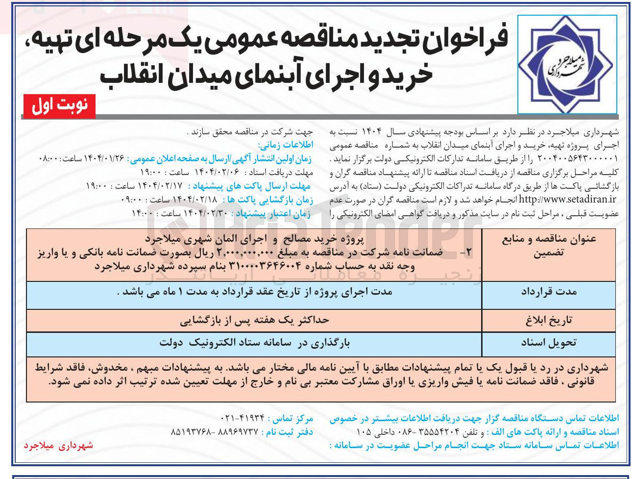 تصویر کوچک آگهی خرید مصالح و اجرای المان شهری