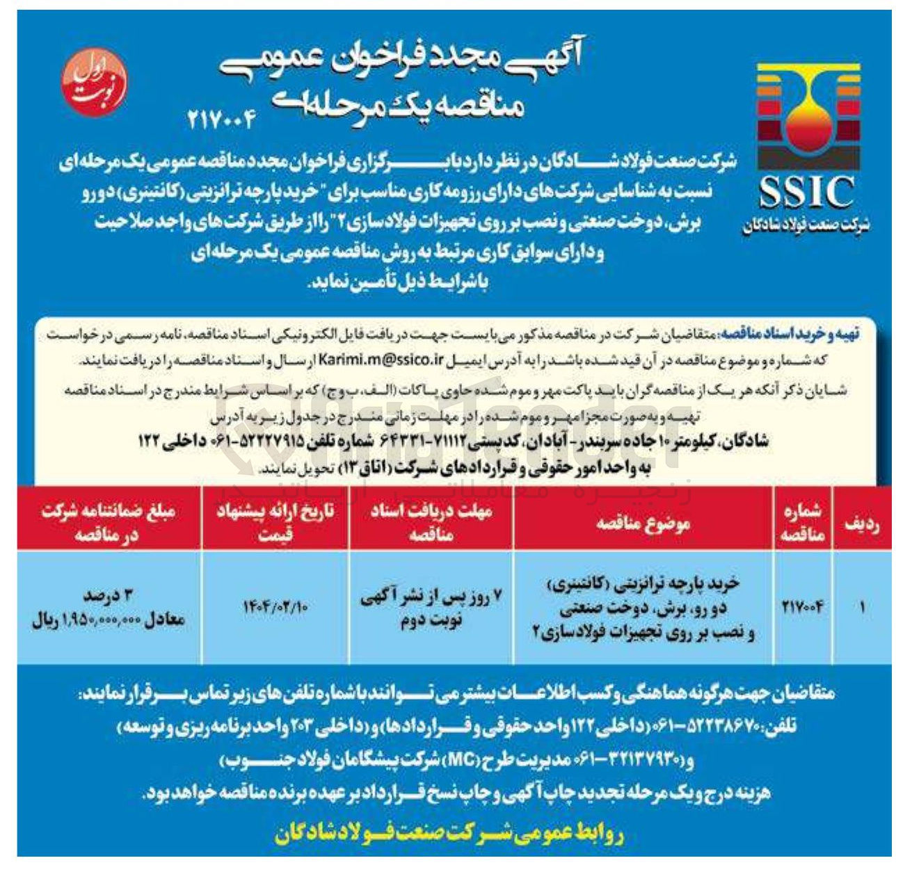 تصویر کوچک آگهی خرید پارچه ترانزیتی ( کانتینری ) دو رو برش دوخت صنعتی و نصب بر روی تجهیزات فولادسازی ۲ 
