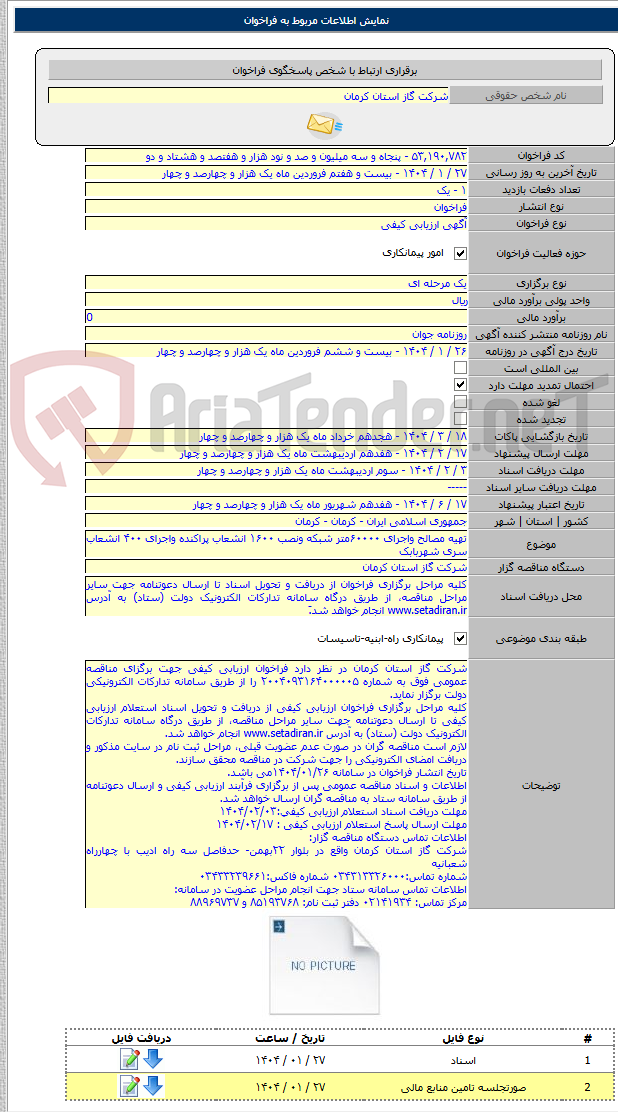 تصویر کوچک آگهی تهیه مصالح واجرای ۶۰۰۰۰متر شبکه ونصب ۱۶۰۰ انشعاب پراکنده واجرای ۴۰۰ انشعاب سری شهربابک