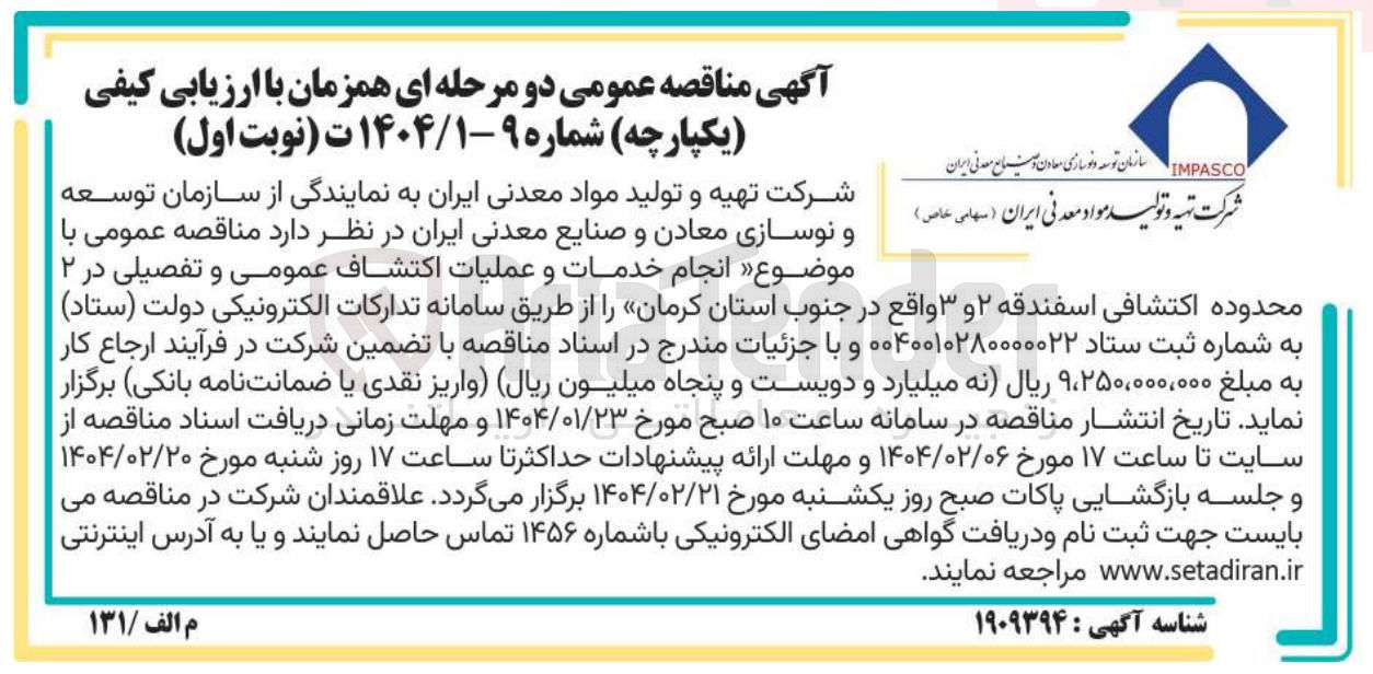تصویر کوچک آگهی انجام خدمات و عملیات اکتشاف عمومی و تفصیلی
