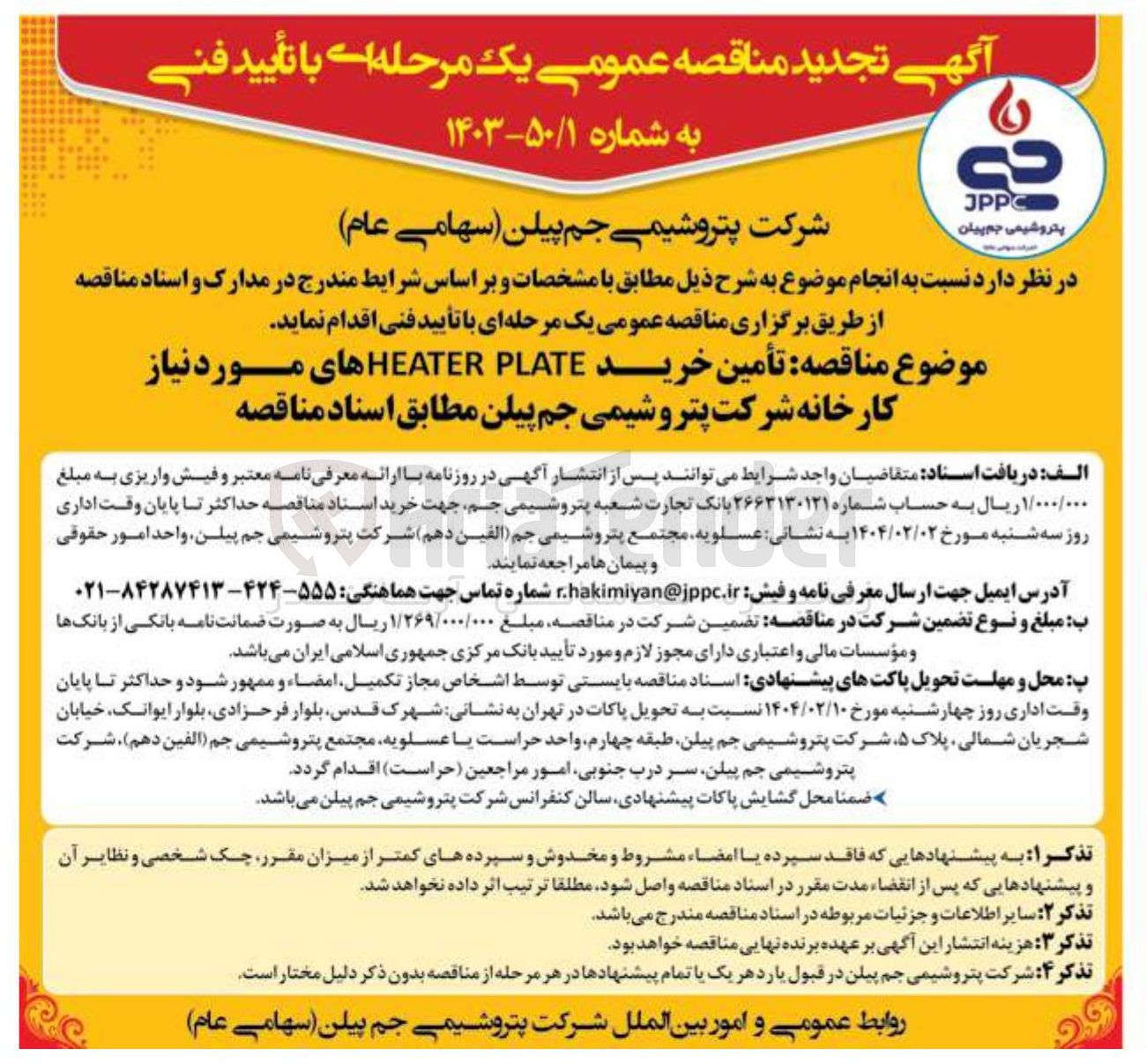 تصویر کوچک آگهی تأمین خرید PLATE HEATER های مورد نیاز 