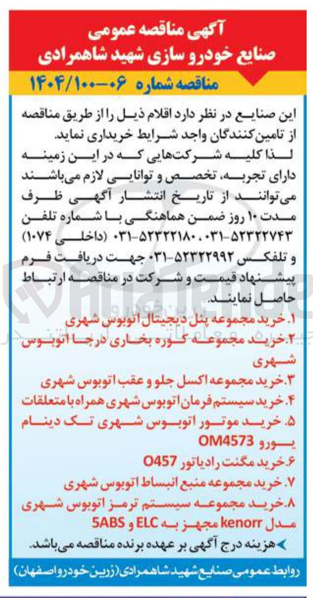 تصویر کوچک آگهی ۱ خرید مجموعه پنل دیجیتال اتوبوس شهری 
