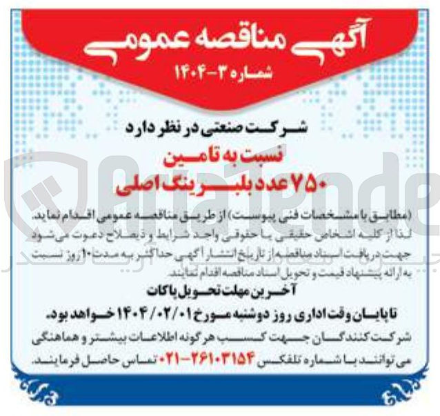 تصویر کوچک آگهی  تامین ۷۵۰ عدد بلبرینگ اصلی 