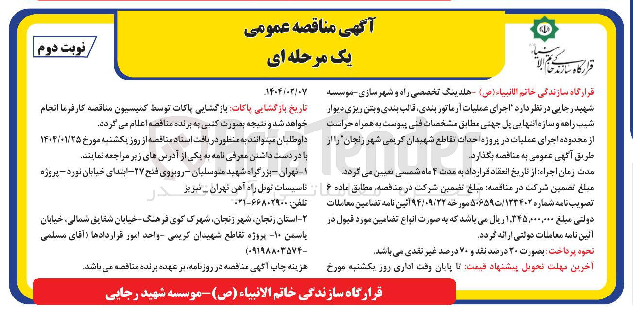 تصویر کوچک آگهی اجرای عملیات آرماتور بندی قالب بندی و بتن ریزی دیوار شیب راهه و سازه انتهایی پل جهتی