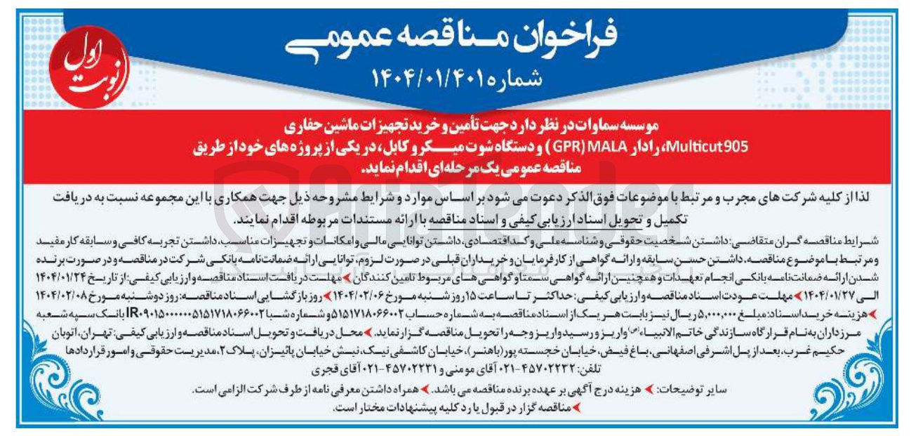 تصویر کوچک آگهی تأمین و خرید تجهیزات ماشین حفاری 905 Multicut ، رادار MALA GPR ) و دستگاه شوت میکرو کابل 