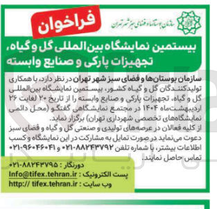 تصویر کوچک آگهی بیستمین نمایشگاه بین المللی گل و گیاه تجهیزات پارکی و صنایع وابسته 
