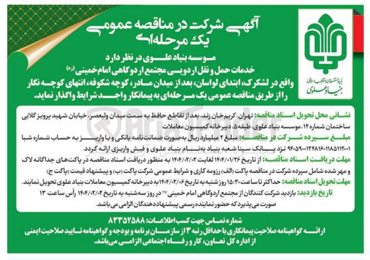 تصویر کوچک آگهی خدمات حمل و نقل اردویی مجتمع اردوگاهی امام خمینی ( ره ) 