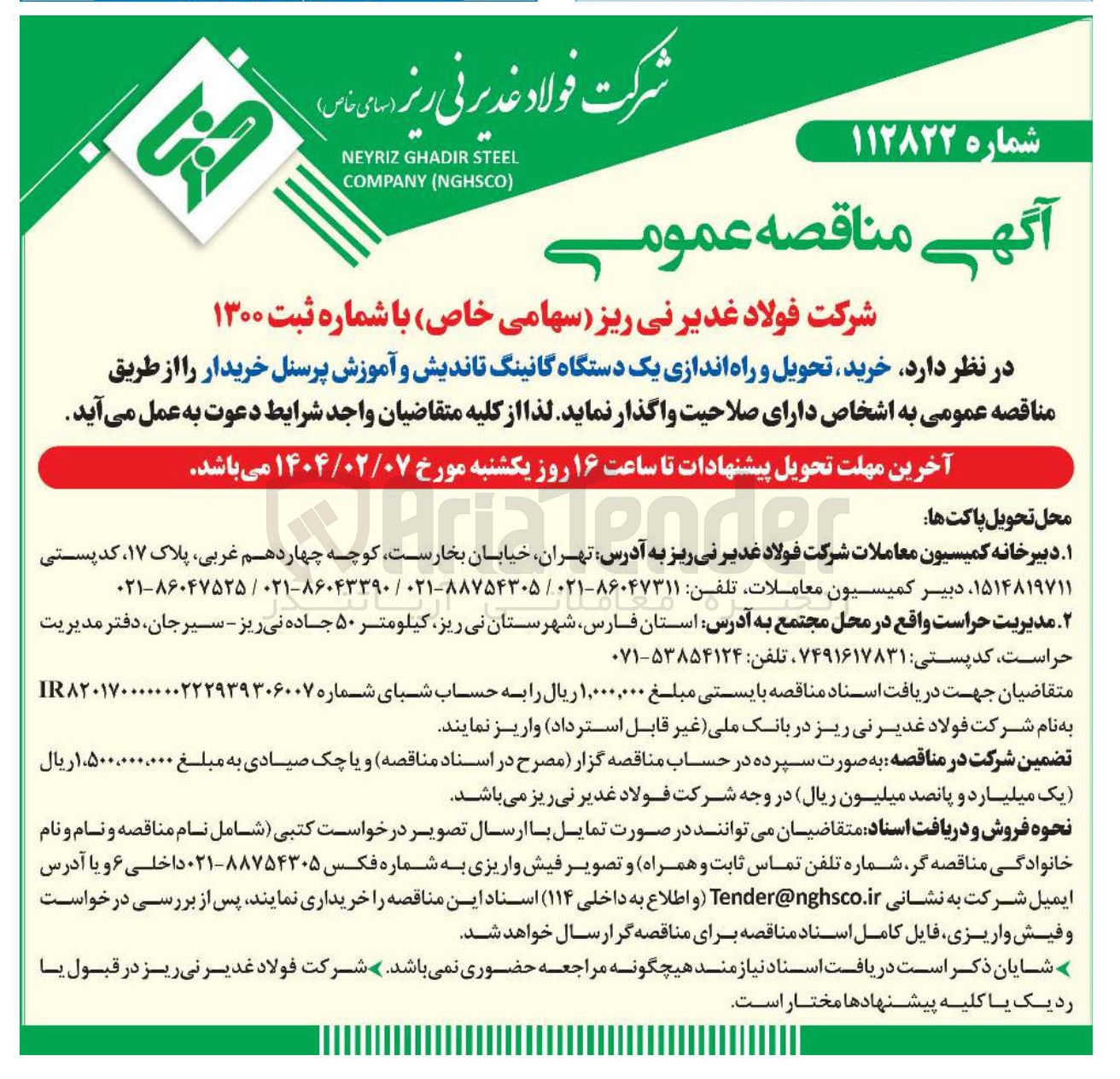 تصویر کوچک آگهی  خرید تحویل و راه اندازی یک دستگاه گانینگ تاندیش و آموزش پرسنل خریدار 