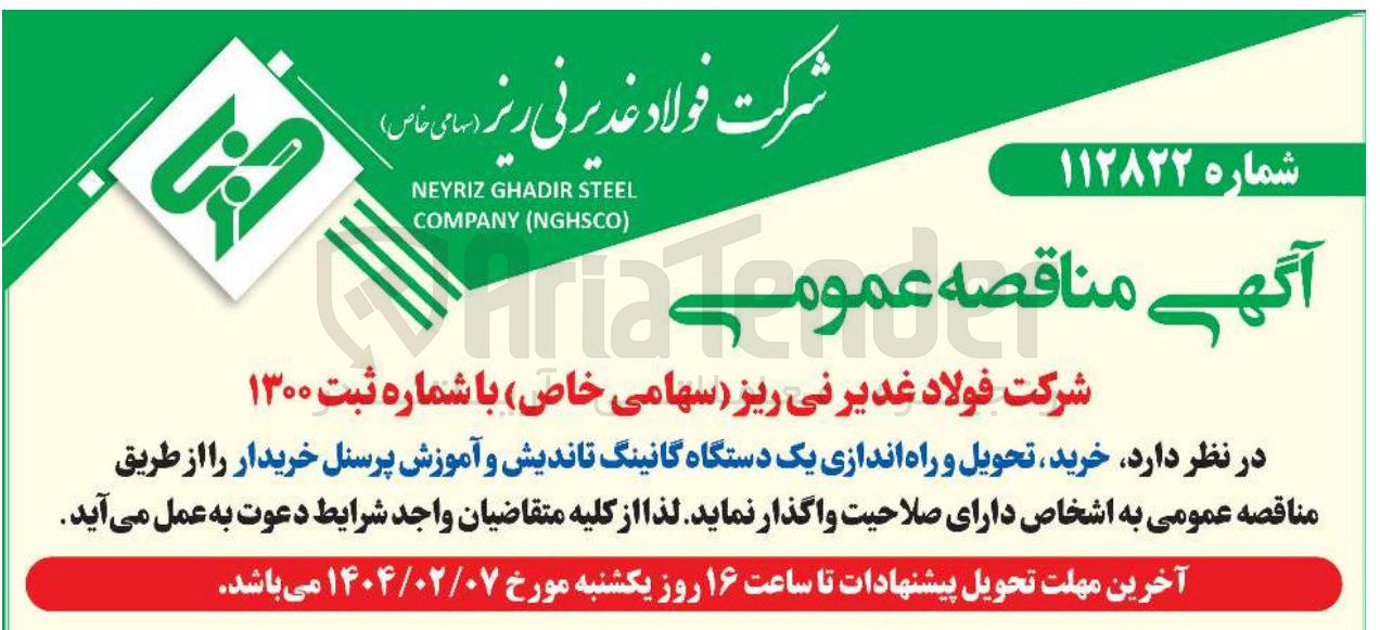 تصویر کوچک آگهی خرید تحویل و راه اندازی یک دستگاه گانینگ تاندیش و آموزش پرسنل خریدار 