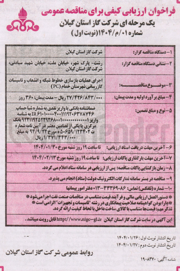تصویر کوچک آگهی اجرای عملیات بازسازی خطوط شبکه و انشعاب و تاسیسات گازرسانی