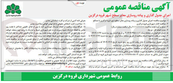 تصویر کوچک آگهی اجرای جدول گذاری و پیاده روسازی معابر سطح شهر 