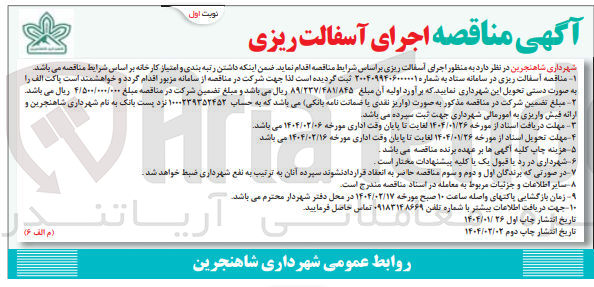 تصویر کوچک آگهی  اجرای آسفالت ریزی