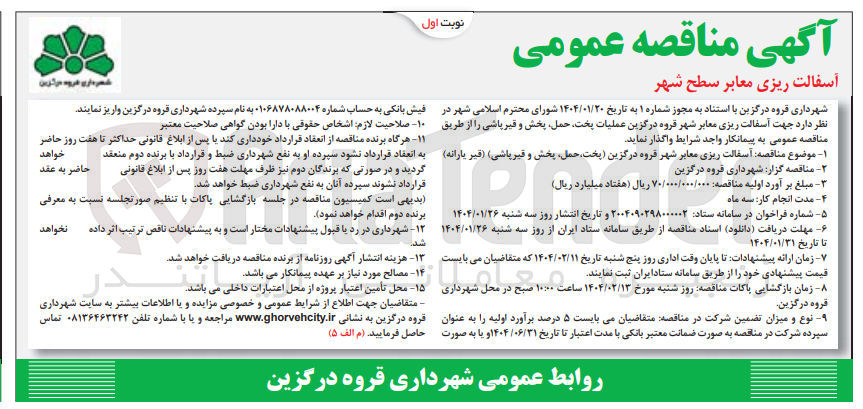 تصویر کوچک آگهی آسفالت ریزی معابر (عملیات پخت حمل پخش و قیرپاشی)