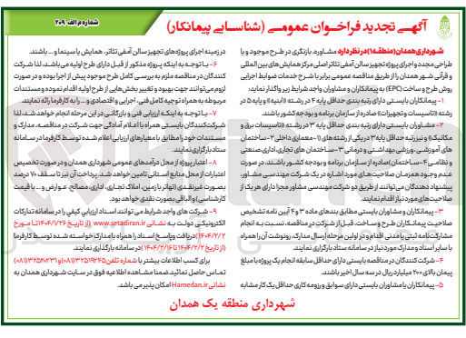 تصویر کوچک آگهی مشاوره بازنگری در طرح موجود و یا طراحی مجدد و اجرای پروژه تجهیز سالن آمفی تئاتر اصلی مرکز همایش های بین المللی و قرآنی