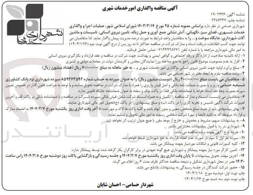 تصویر کوچک آگهی عملیات اجرا و واگذاری خدمات شهری ، فضای سبز ، نگهبانی آتش نشانی جمع آوری و حمل زباله تامین نیروی انسانی ، تاسیسات و ماشین آلات شهرداری جایگاه سوخت و ... 