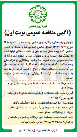 تصویر کوچک آگهی  تامین ماشین آلات جهت حمل مصالح شن و ماسه