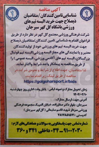 تصویر کوچک آگهی خرید البسه تیم های ورزشی