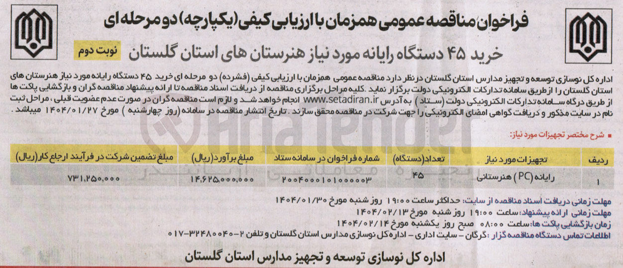 تصویر کوچک آگهی خرید ۴۵ دستگاه رایانه 