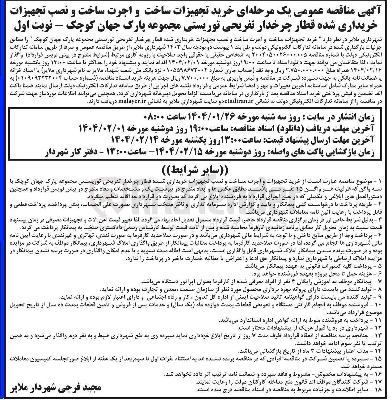 تصویر کوچک آگهی خرید تجهیزات ساخت و اجرت ساخت و نصب تجهیزات خریداری شده قطار چرخدار تفریحی توریستی مجموعه پارک