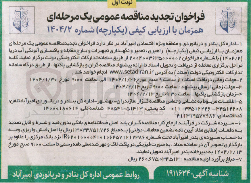 تصویر کوچک آگهی راهبری ، تعمیر و نگهداری تجهیزات و بارج مقابله و پاکسازی آلودگی آب دریا