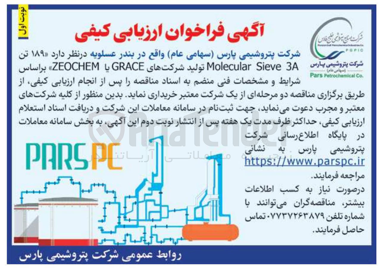 تصویر کوچک آگهی خرید  ۱۸۹ تن A3 Sieve Molecular تولید شرکتهای GRACE یا ZEOCHEM 