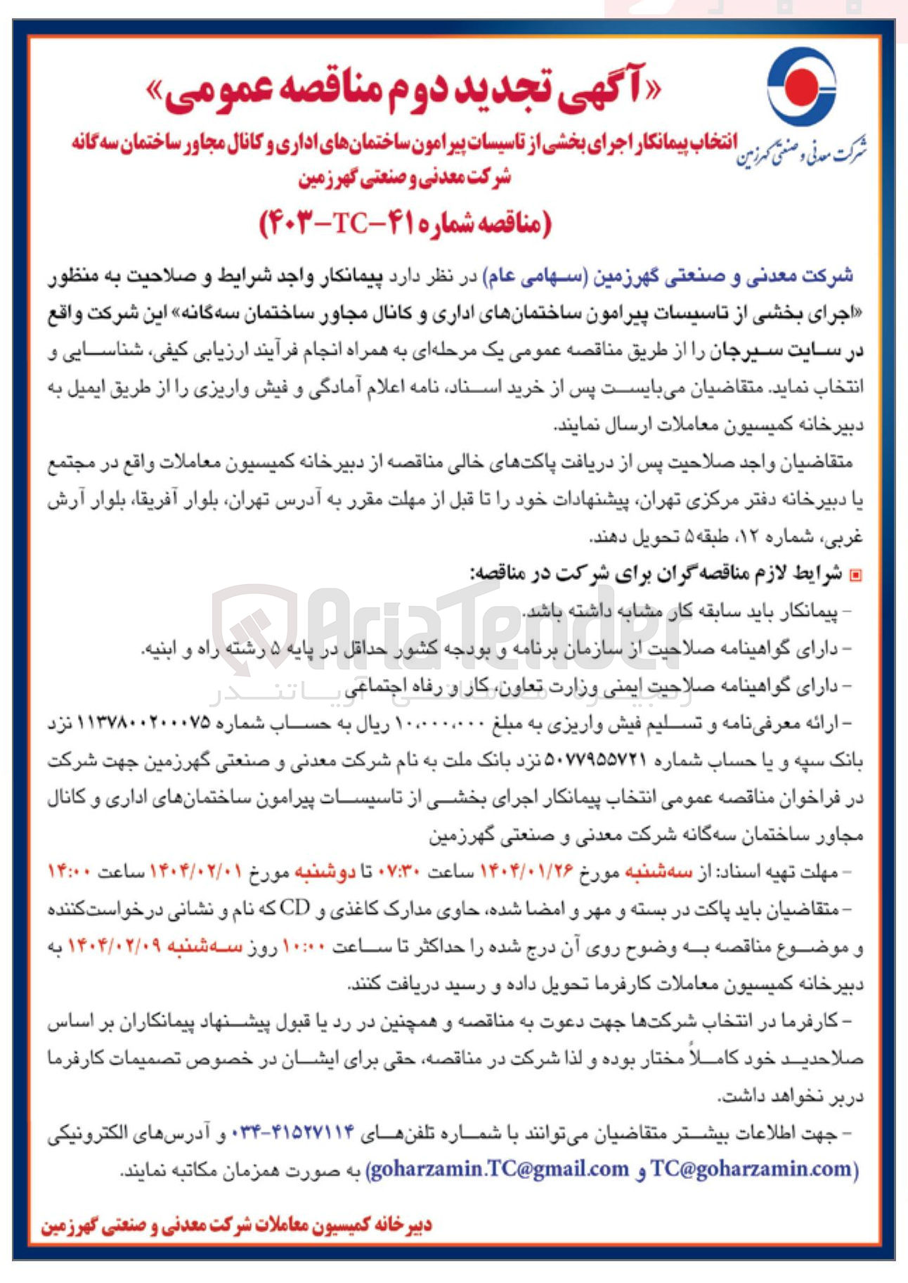 تصویر کوچک آگهی انتخاب پیمانکار ارای بخشی از تاسیسات پیرامون ساختمان های اداری و کانال مجاور ساختمان سه گانه 