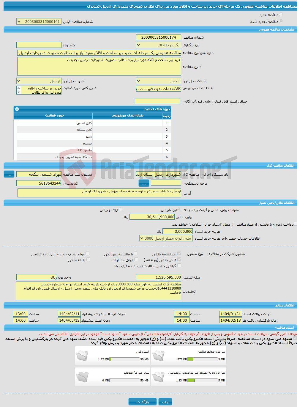 تصویر کوچک آگهی مناقصه عمومی یک مرحله ای خرید زیر ساخت و اقلام مورد نیاز برای نظارت تصویری شهرداری اردبیل-تجدیدی