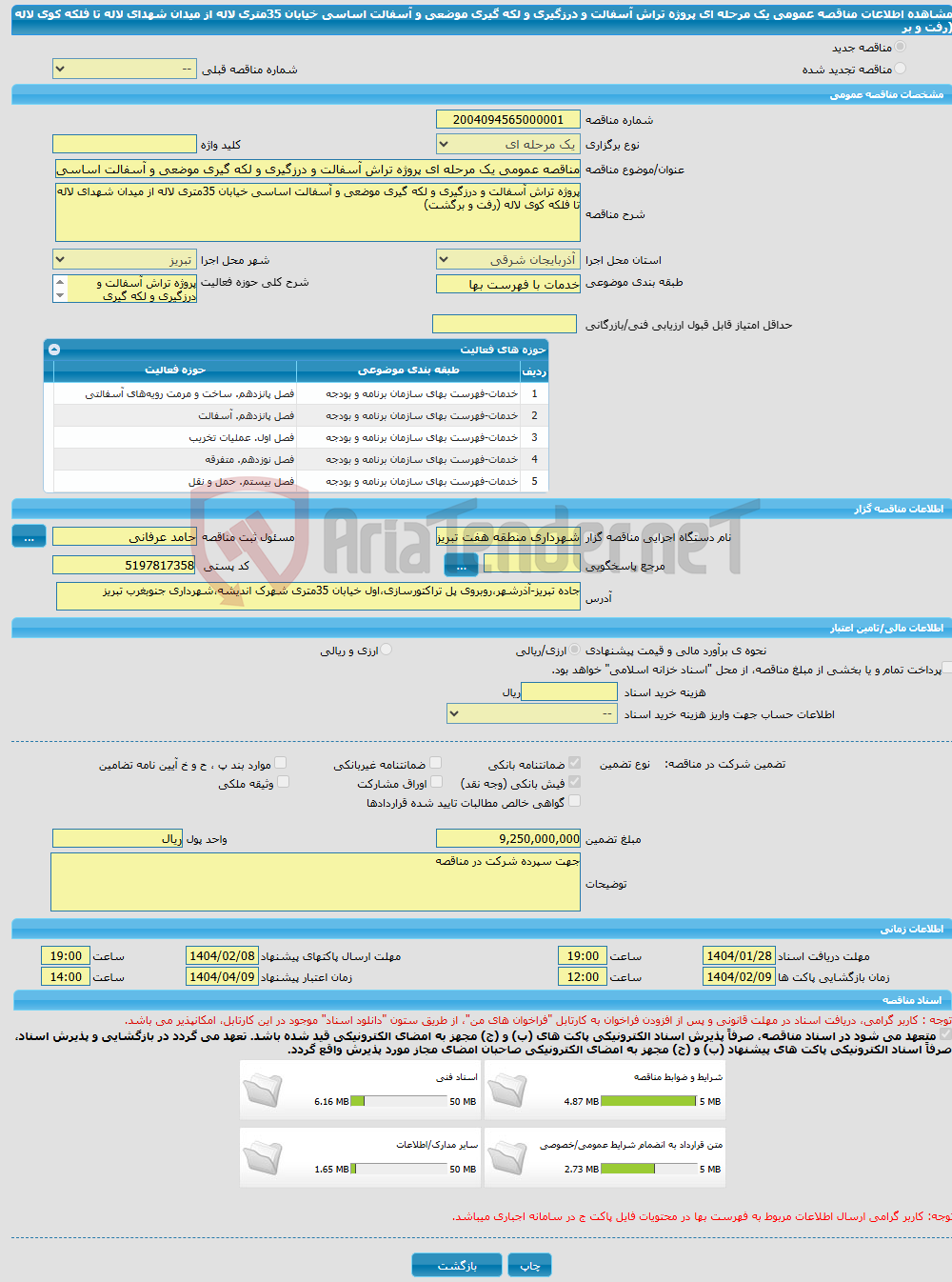 تصویر کوچک آگهی مناقصه عمومی یک مرحله ای پروژه تراش آسفالت و درزگیری و لکه گیری موضعی و آسفالت اساسی خیابان 35متری لاله از میدان شهدای لاله تا فلکه کوی لاله (رفت و بر