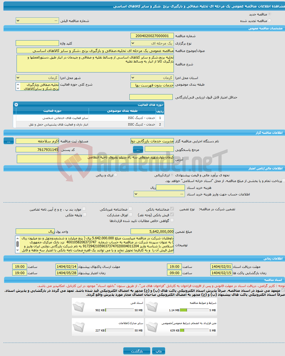 تصویر کوچک آگهی مناقصه عمومی یک مرحله ای تخلیه،صفافی و بارگیری برنج ،شکر و سایر کالاهای اساسی
