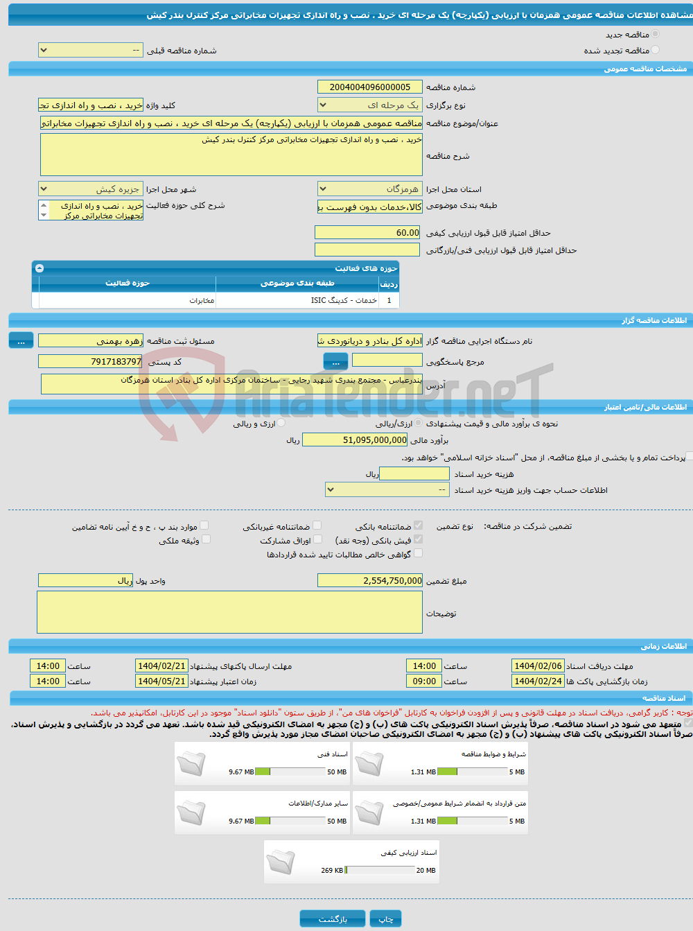 تصویر کوچک آگهی مناقصه عمومی همزمان با ارزیابی (یکپارچه) یک مرحله ای خرید ، نصب و راه اندازی تجهیزات مخابراتی مرکز کنترل بندر کیش 