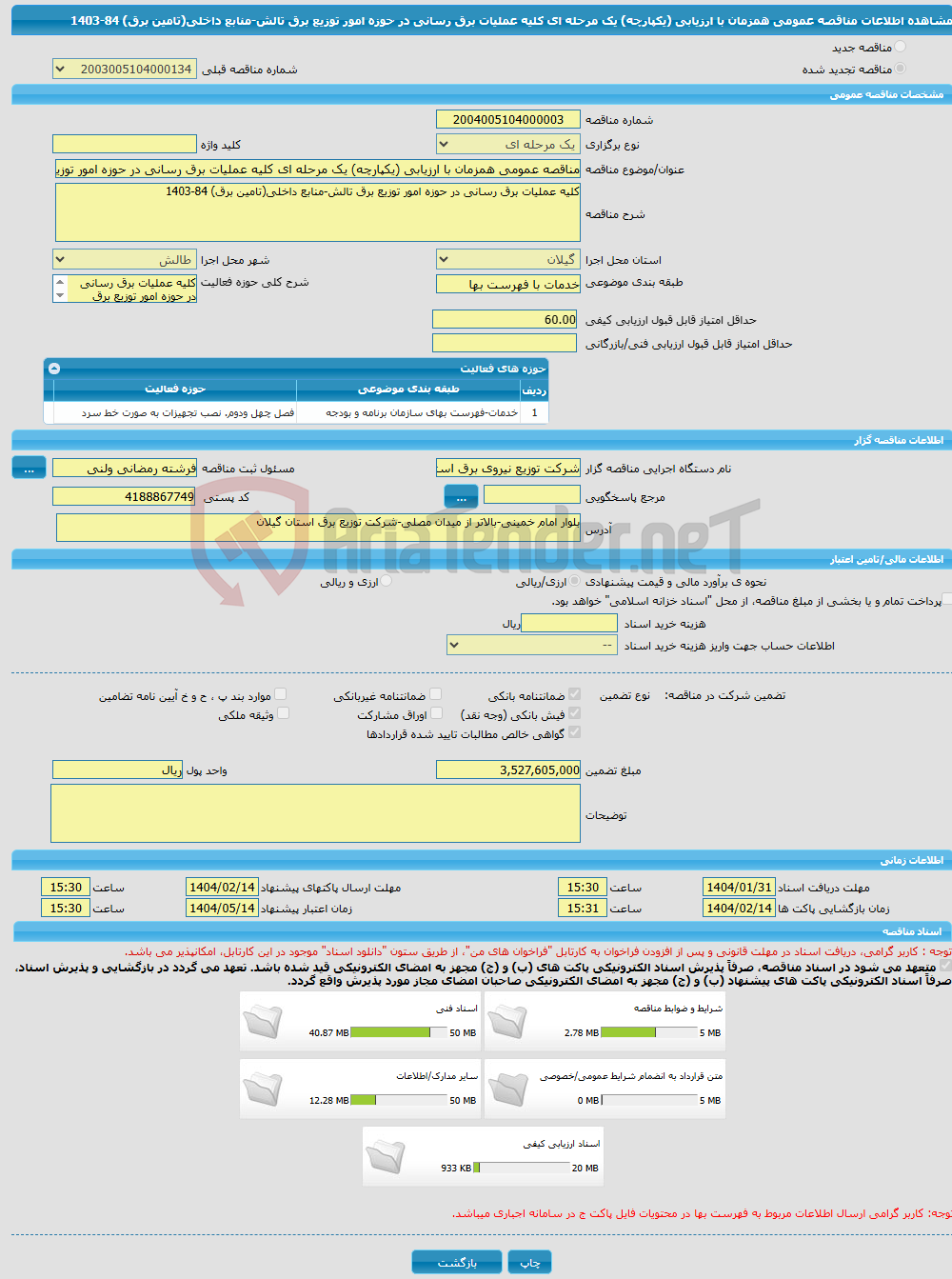 تصویر کوچک آگهی مناقصه عمومی همزمان با ارزیابی (یکپارچه) یک مرحله ای کلیه عملیات برق رسانی در حوزه امور توزیع برق تالش-منابع داخلی(تامین برق) 84-1403