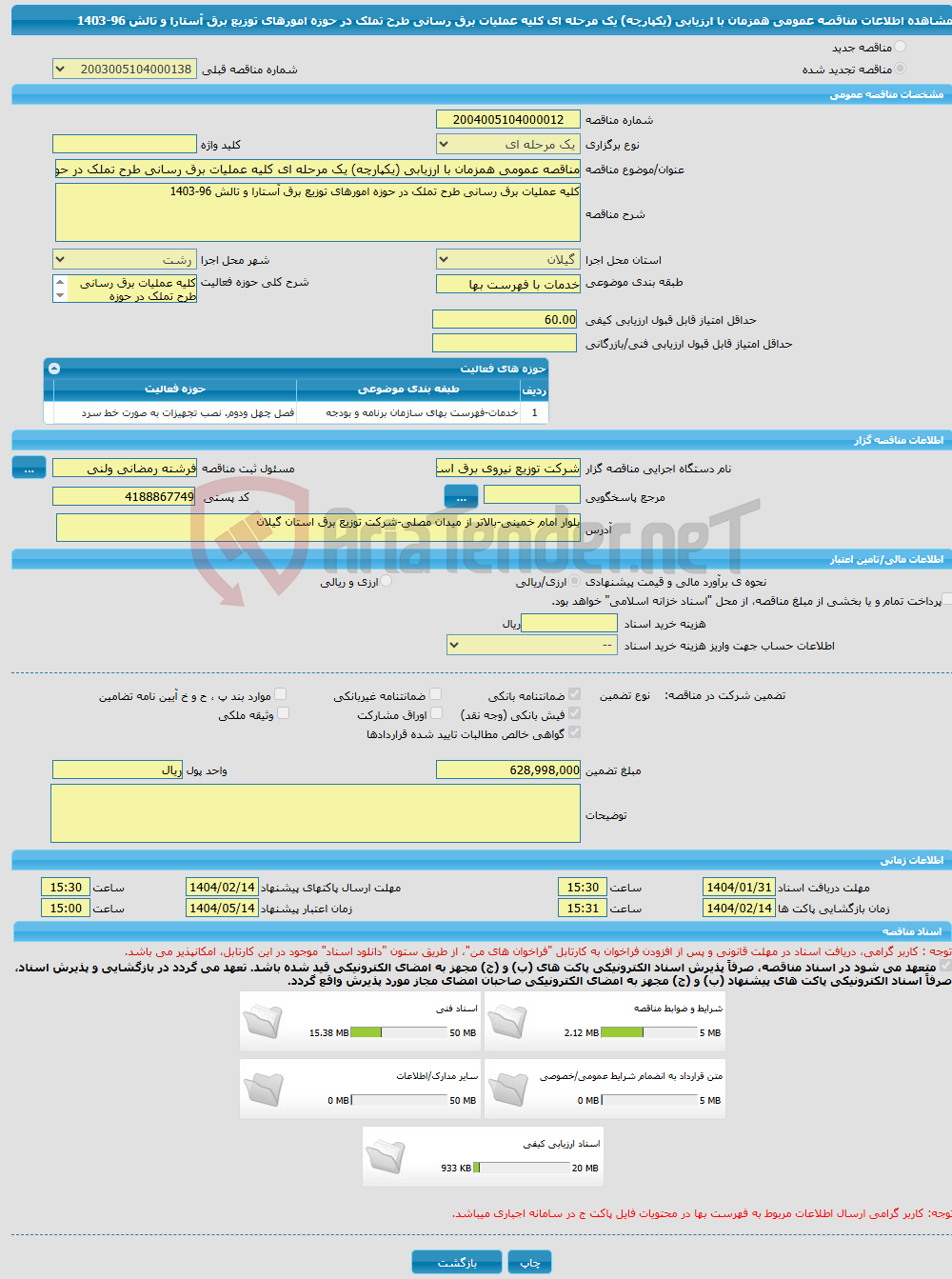 تصویر کوچک آگهی مناقصه عمومی همزمان با ارزیابی (یکپارچه) یک مرحله ای کلیه عملیات برق رسانی طرح تملک در حوزه امورهای توزیع برق آستارا و تالش 96-1403