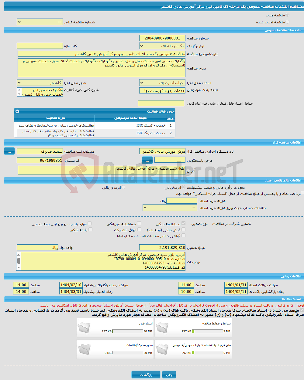 تصویر کوچک آگهی مناقصه عمومی یک مرحله ای تامین نیرو مرکز آموزش عالی کاشمر