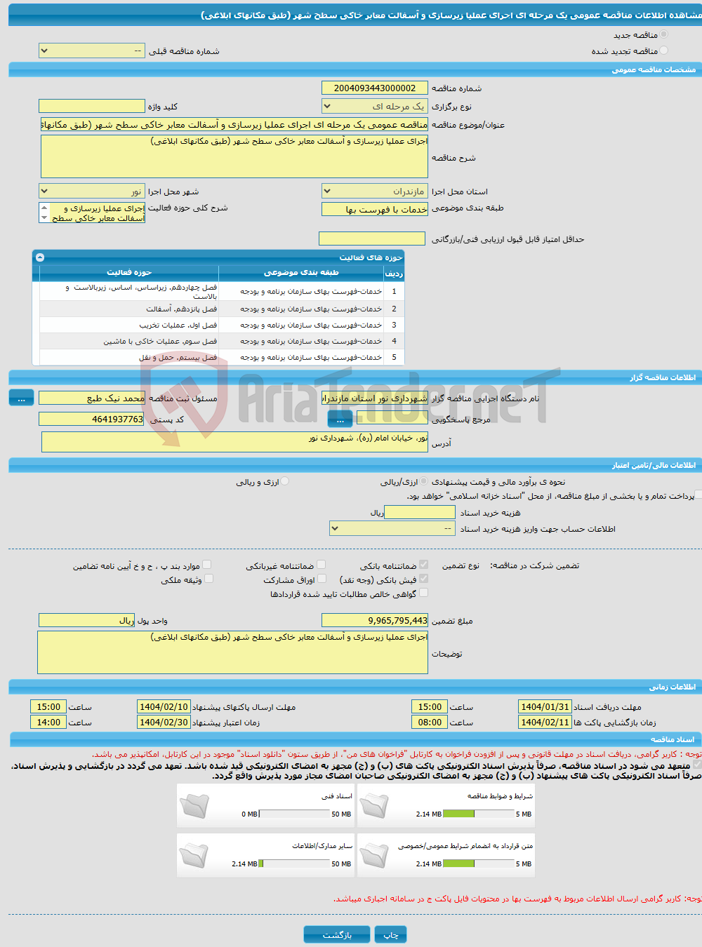 تصویر کوچک آگهی مناقصه عمومی یک مرحله ای اجرای عملیا زیرسازی و آسفالت معابر خاکی سطح شهر (طبق مکانهای ابلاغی)