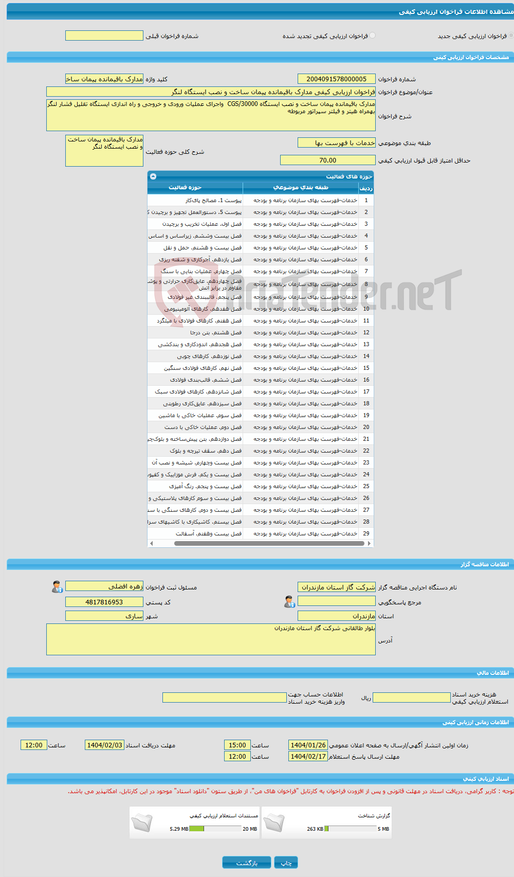 تصویر کوچک آگهی فراخوان ارزیابی کیفی مدارک باقیمانده پیمان ساخت و نصب ایستگاه لنگر