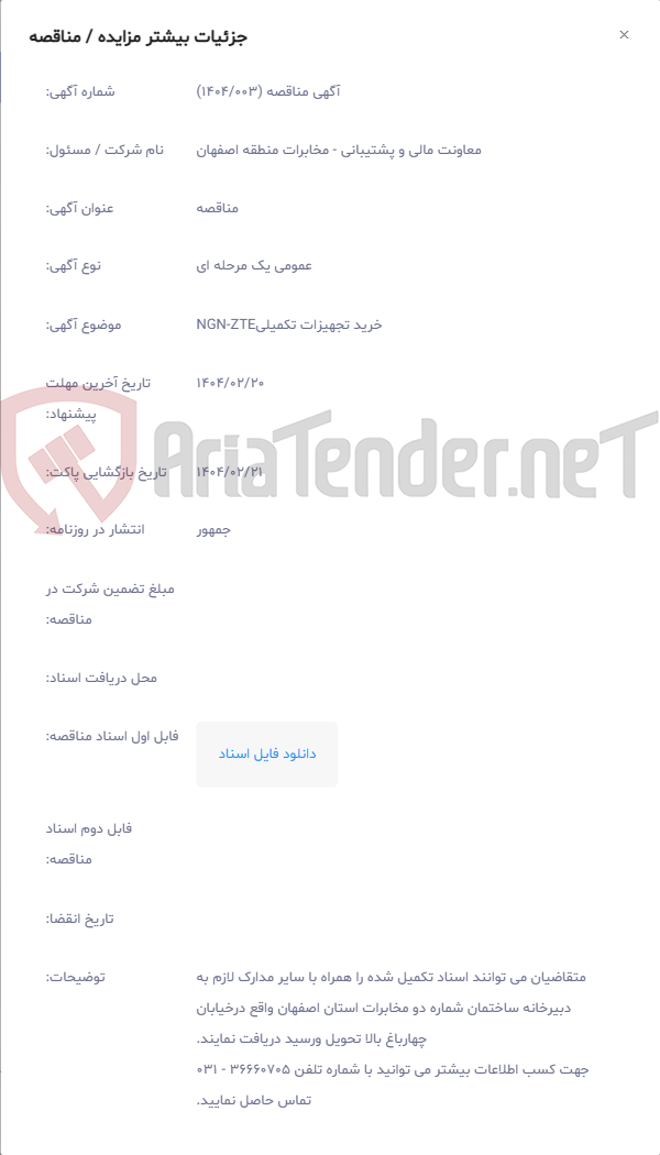 تصویر کوچک آگهی ﺧﺮﻳﺪ ﺗﺠﻬﻴﺰﺍﺕ تکمیلیNGN-ZTE