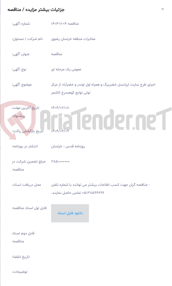تصویر کوچک آگهی اجرای طرح سایت ایرانسل خضربیگ و همراه اول اوندر و خضرآباد از مرکز تولی توابع کوهسرخ کاشمر