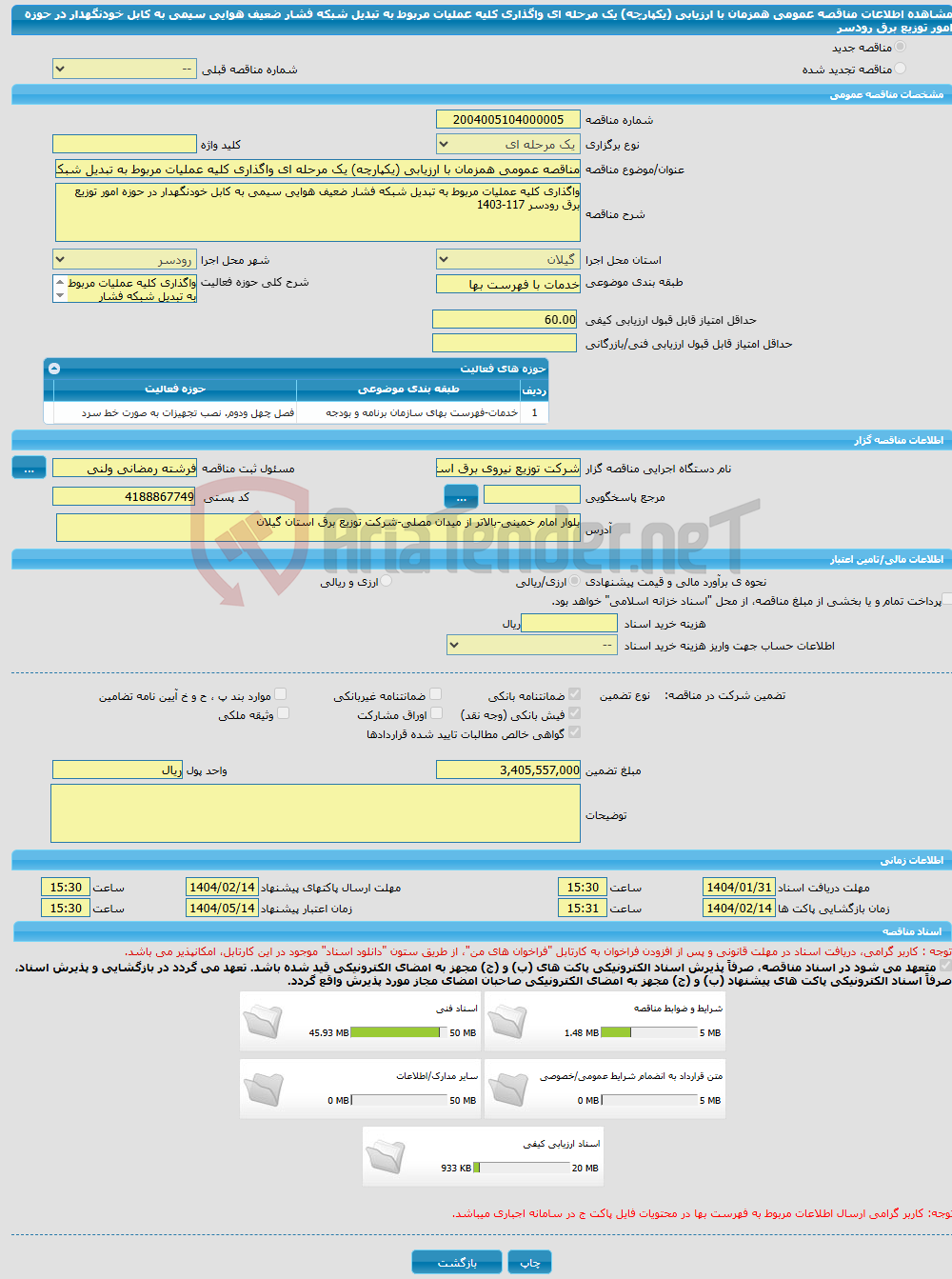 تصویر کوچک آگهی مناقصه عمومی همزمان با ارزیابی (یکپارچه) یک مرحله ای واگذاری کلیه عملیات مربوط به تبدیل شبکه فشار ضعیف هوایی سیمی به کابل خودنگهدار در حوزه امور توزیع برق رودسر