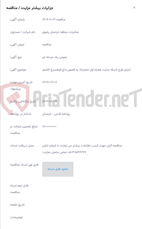 تصویر کوچک آگهی اجرای طرح شبکه سایت همراه اول خضراباد به قصون،داغ،کوهسرخ کاشمر
