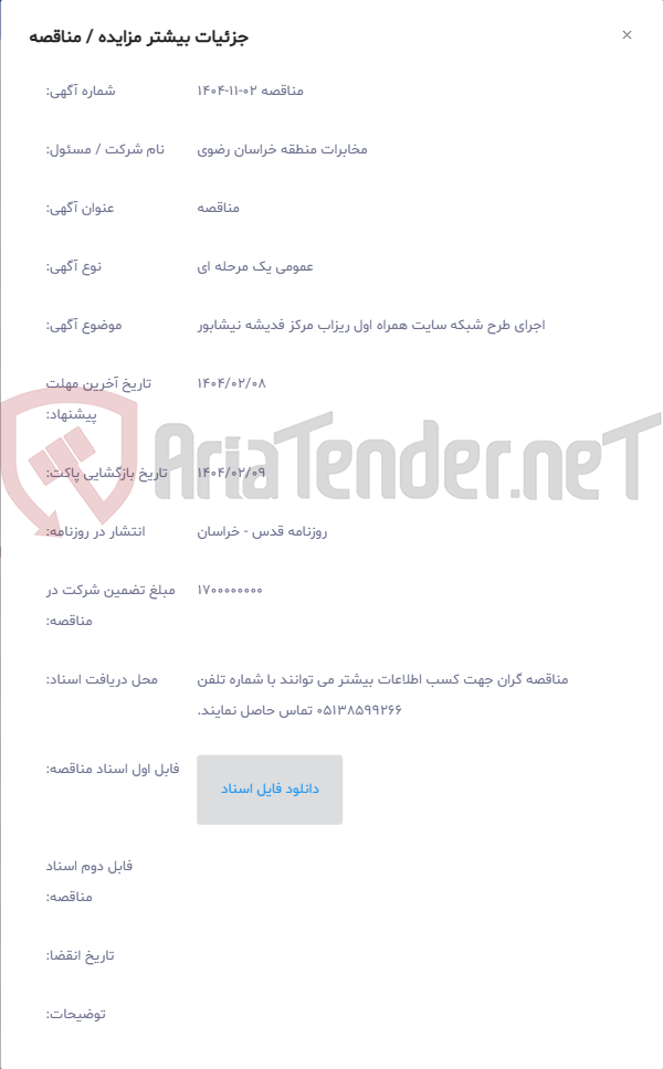 تصویر کوچک آگهی اجرای طرح شبکه سایت همراه اول ریزاب مرکز فدیشه نیشابور