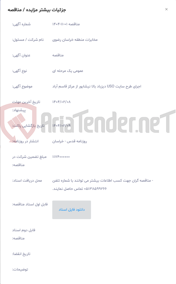تصویر کوچک آگهی اجرای طرح سایت USO دیزباد بالا نیشابور از مرکز قاسم آباد