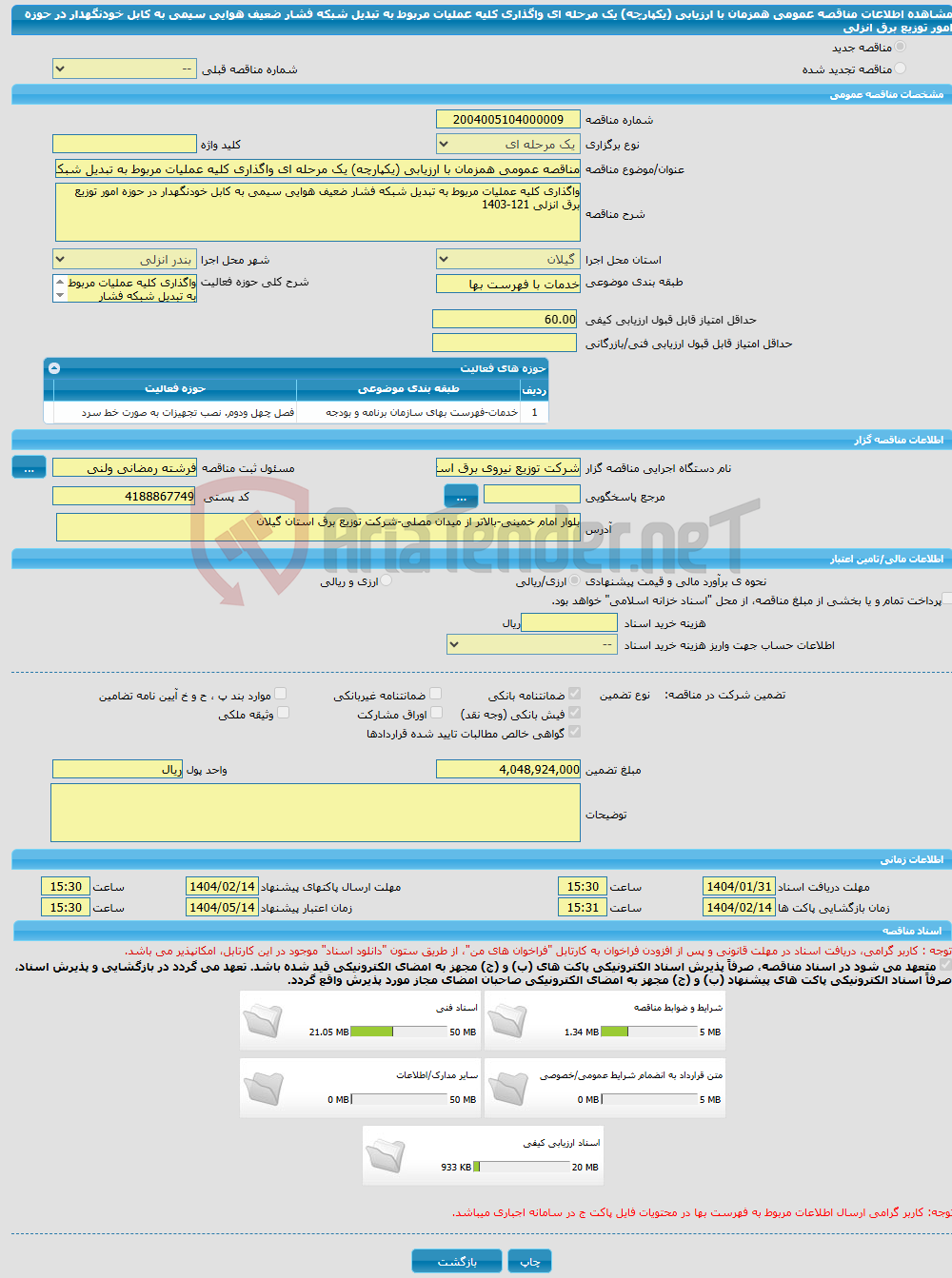 تصویر کوچک آگهی مناقصه عمومی همزمان با ارزیابی (یکپارچه) یک مرحله ای واگذاری کلیه عملیات مربوط به تبدیل شبکه فشار ضعیف هوایی سیمی به کابل خودنگهدار در حوزه امور توزیع برق انزلی