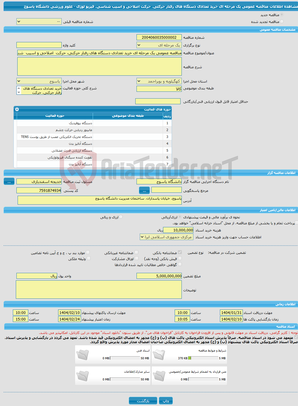 تصویر کوچک آگهی مناقصه عمومی یک مرحله ای خرید تعدادی دستگاه های رفتار حرکتی، حرکت اصلاحی و اسیب شناسی، فیزیو لوژی - علوم ورزشی دانشگاه یاسوج