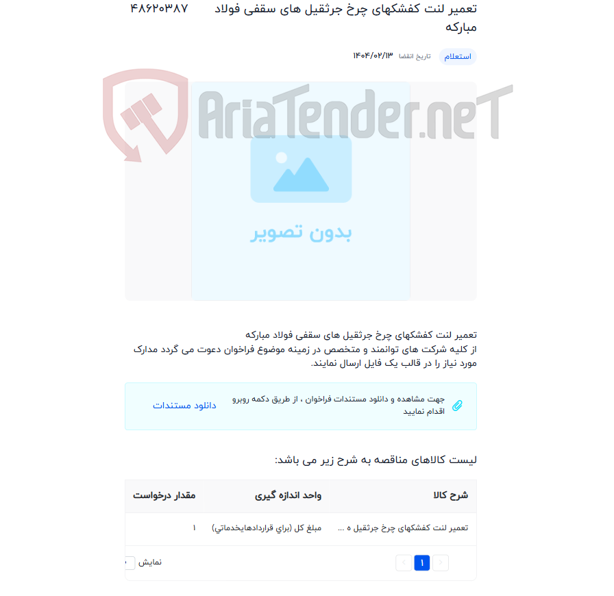 تصویر کوچک آگهی تعمیر لنت کفشکهای چرخ جرثقیل های سقفی فولاد مبارکه