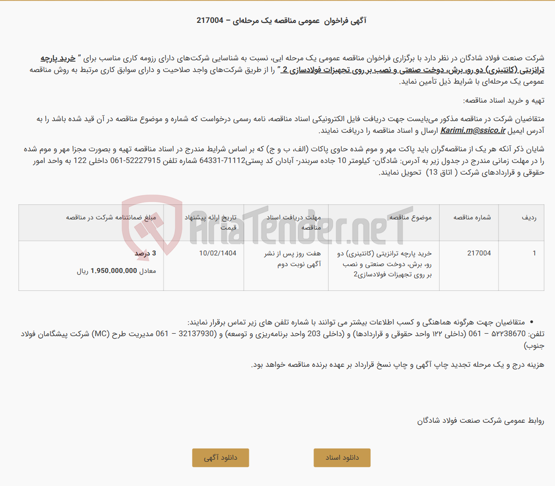 تصویر کوچک آگهی آگهی مجدد فراخوان عمومی مناقصه یک مرحله ای خرید پارچه ترانزیتی (کانتینری) دو رو، برش، دوخت صنعتی و نصب بر روی تجهیزات فولادسازی 2