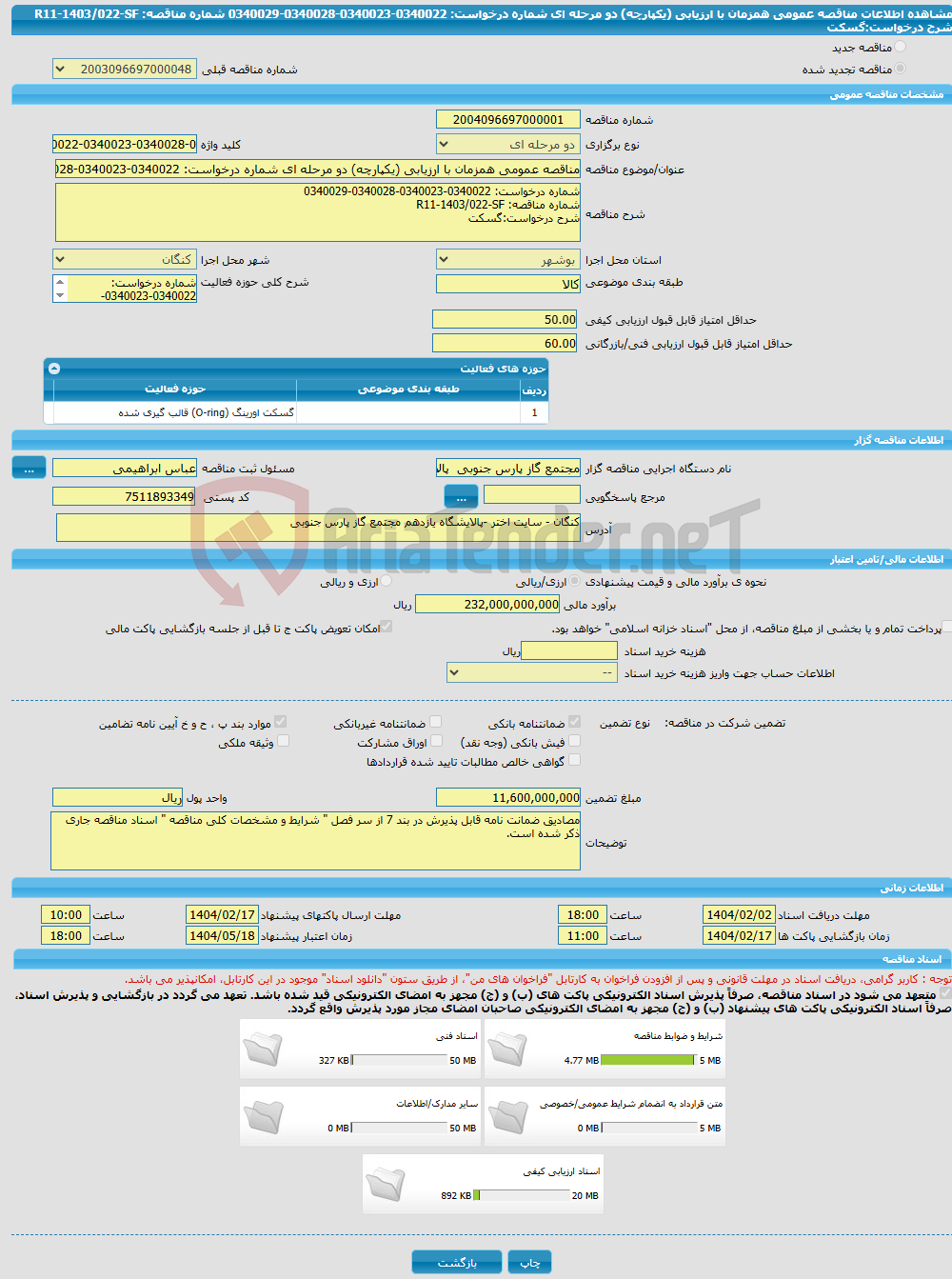 تصویر کوچک آگهی مناقصه عمومی همزمان با ارزیابی (یکپارچه) دو مرحله ای شماره درخواست: 0340022-0340023-0340028-0340029 شماره مناقصه: R11-1403/022-SF شرح درخواست:گسکت