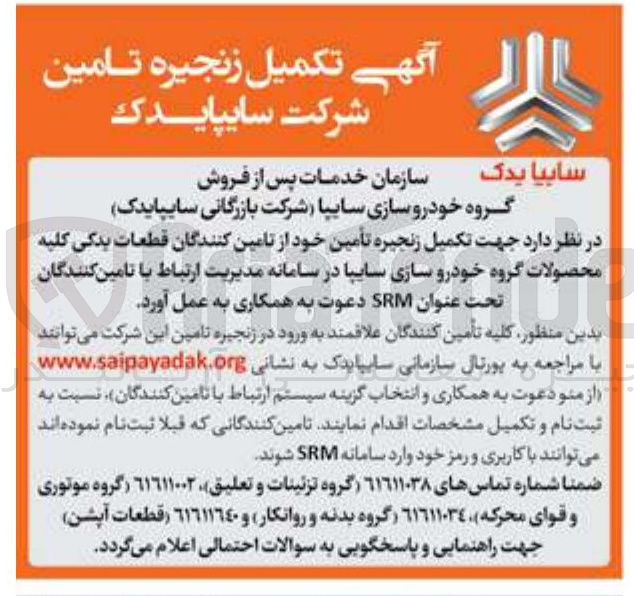تصویر کوچک آگهی  تکمیل زنجیره تأمین 
